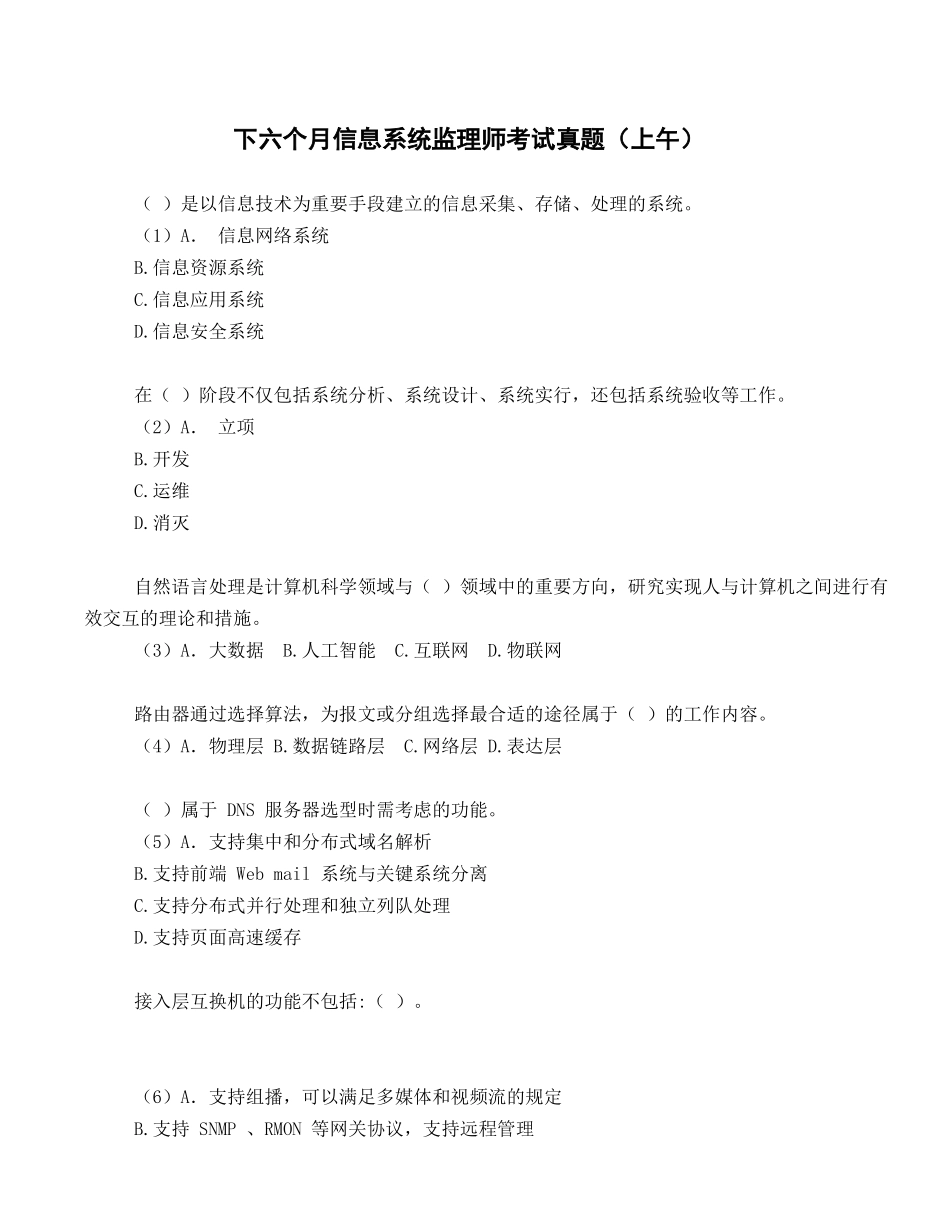 2024年下半年信息系统监理师考试真题上午_第1页