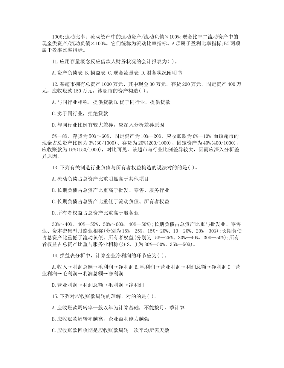 2024年下半年银行从业资格个人贷款真题及解析_第3页