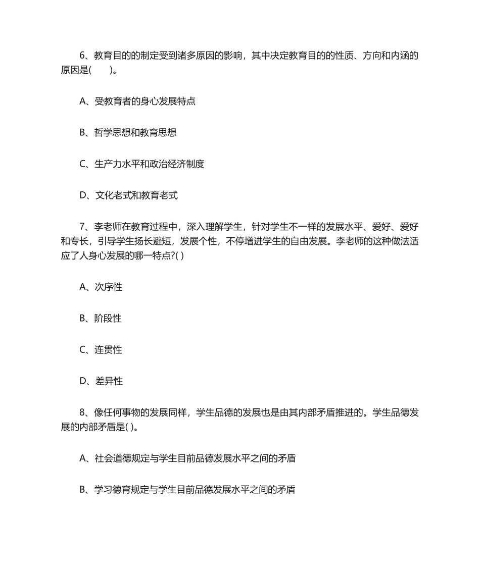 2024年下半年中学教育知识与能力考试真题_第3页