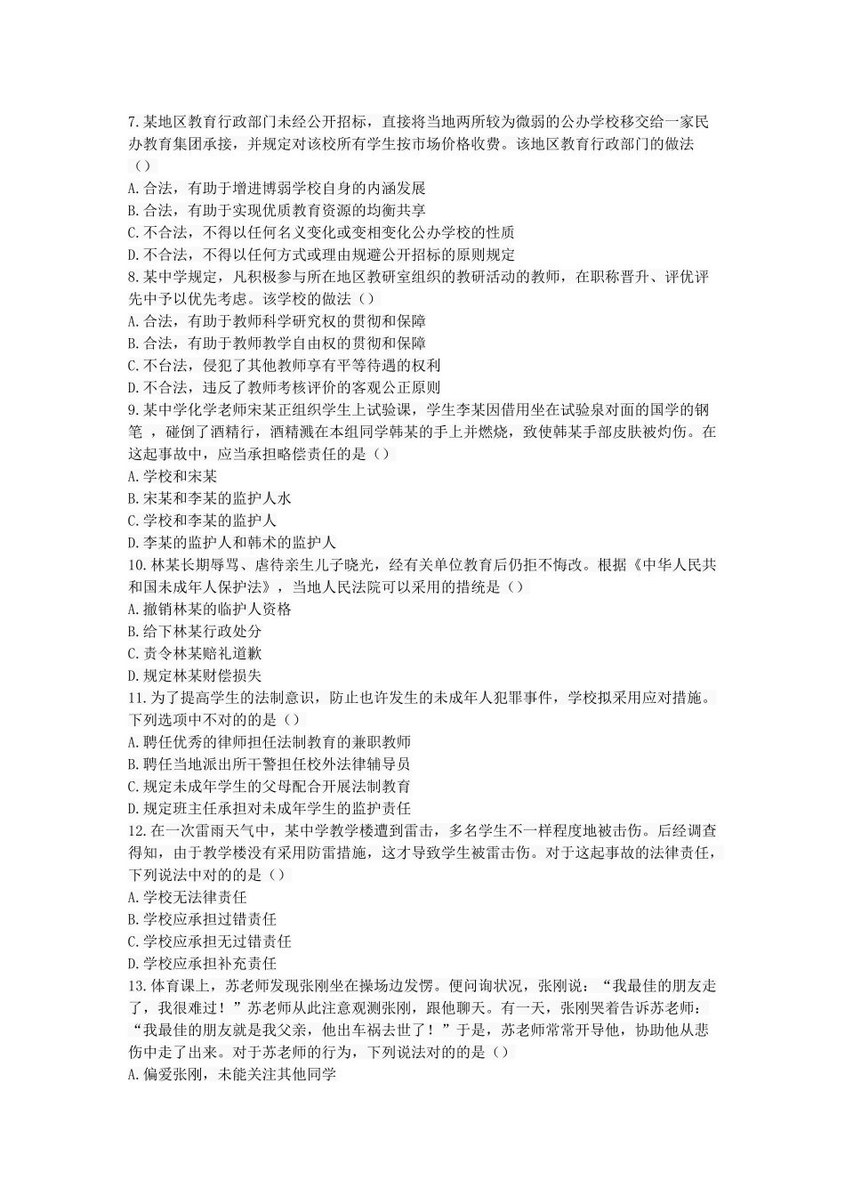 2024年下半年中学综合素质_第2页