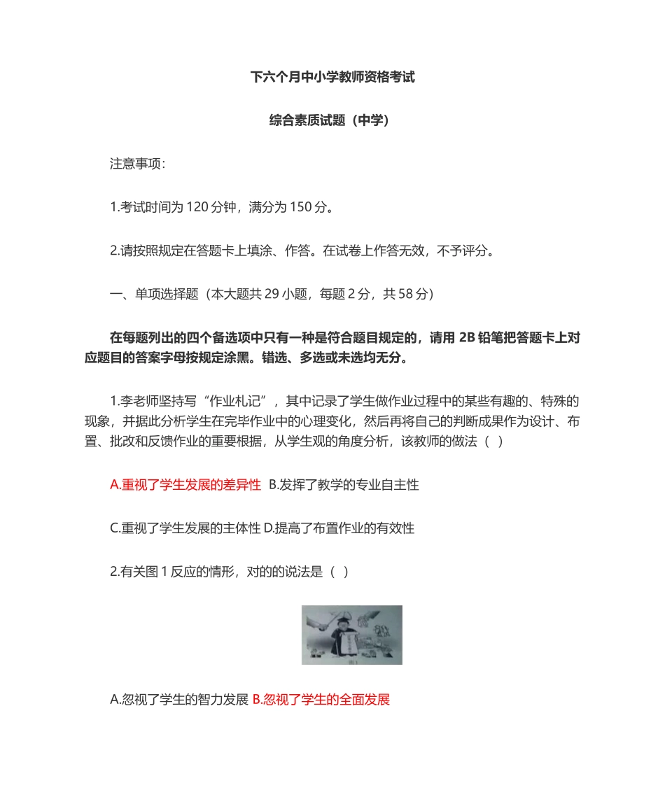 2024年下半年中学综合素质教师资格考试_第1页