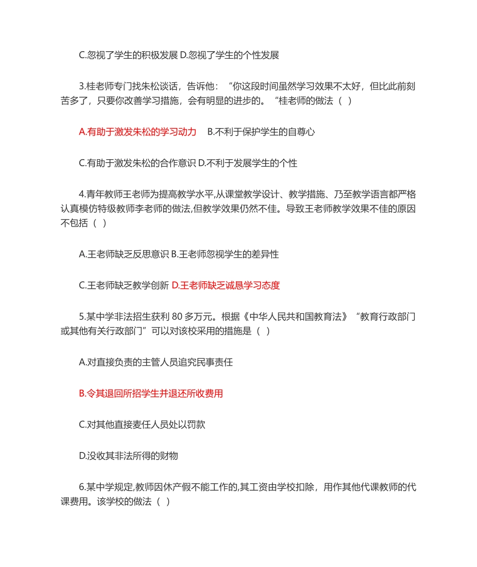 2024年下半年中学综合素质教师资格考试_第2页
