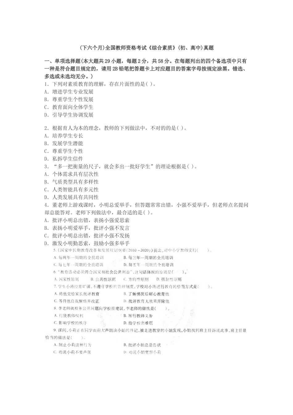 2024年下半年中学综合素质统考真题及答案_第1页