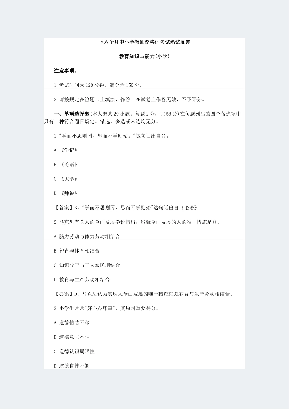 2024年下教师资格证真题教育知识与能力小学_第1页