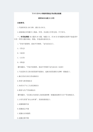 2024年下教师资格证真题教育知识与能力小学