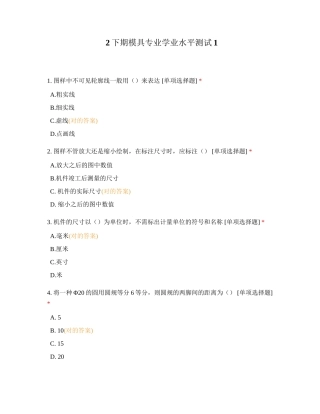 2024年下期模具专业学业水平测试