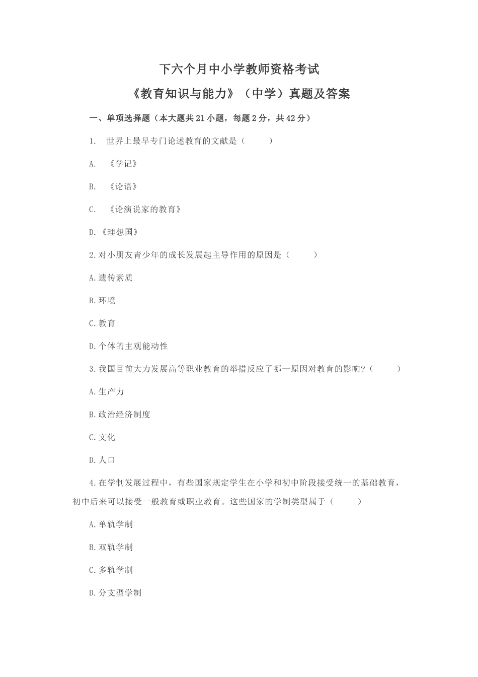 2024年下中学教师证教育知识与能力真题及解析_第1页