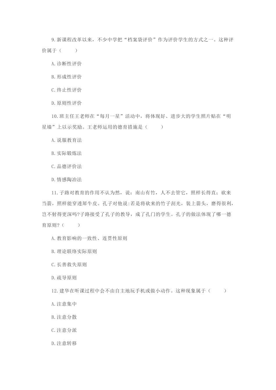 2024年下中学教师证教育知识与能力真题及解析_第3页