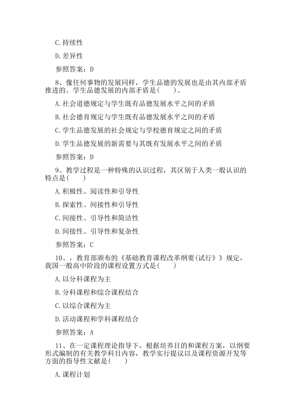 2024年下中学教育知识与能力试题及参考答案_第3页