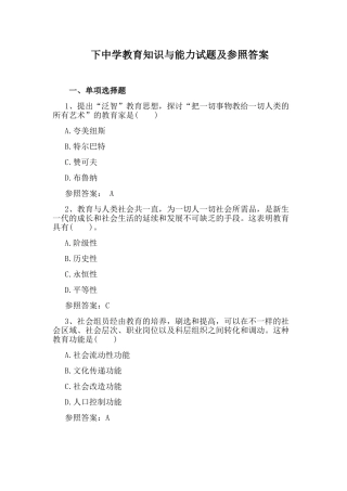 2024年下中学教育知识与能力试题及参考答案