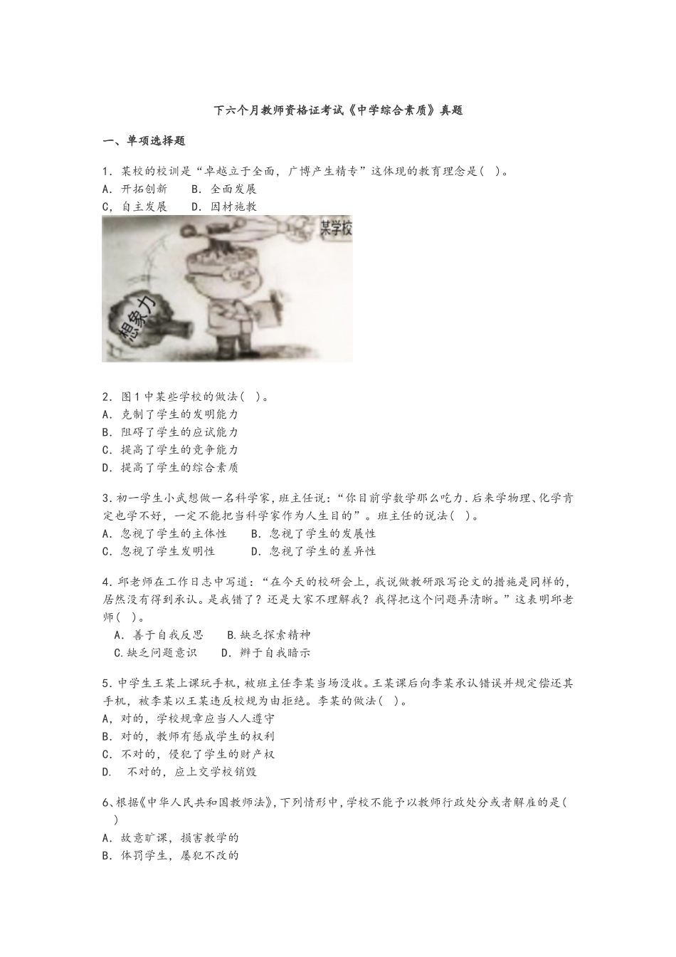 2024年下中学综合素质真题以和答案解析_第1页