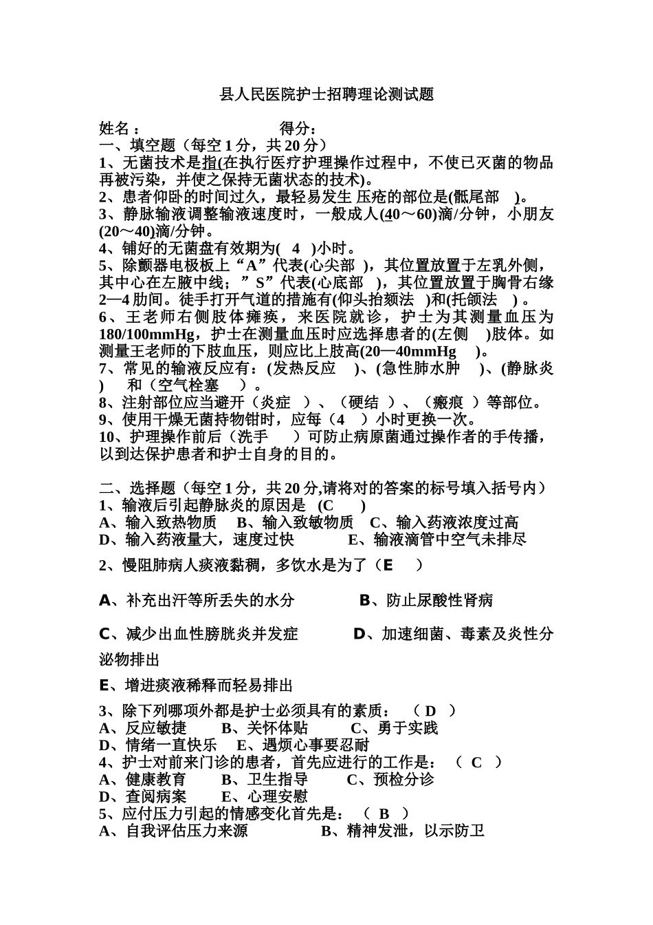 2024年县人民医院护士招聘理论测试题_第1页