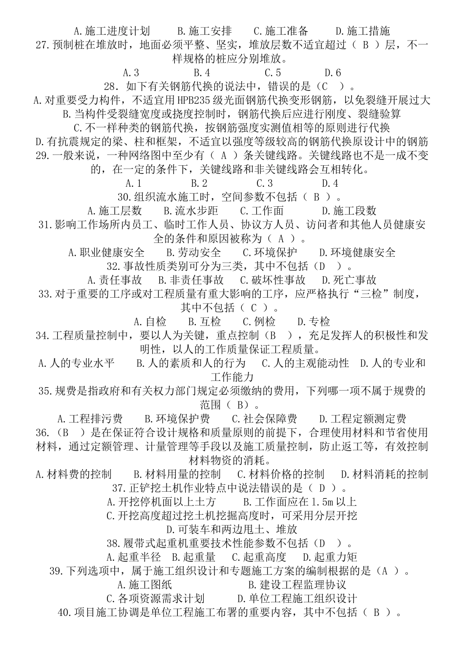 2024年现场施工员土建方向岗位知识与专业技能试题答卷B_第3页