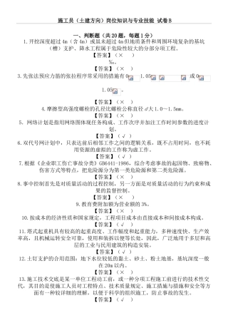 2024年现场施工员土建方向岗位知识与专业技能试题答卷B