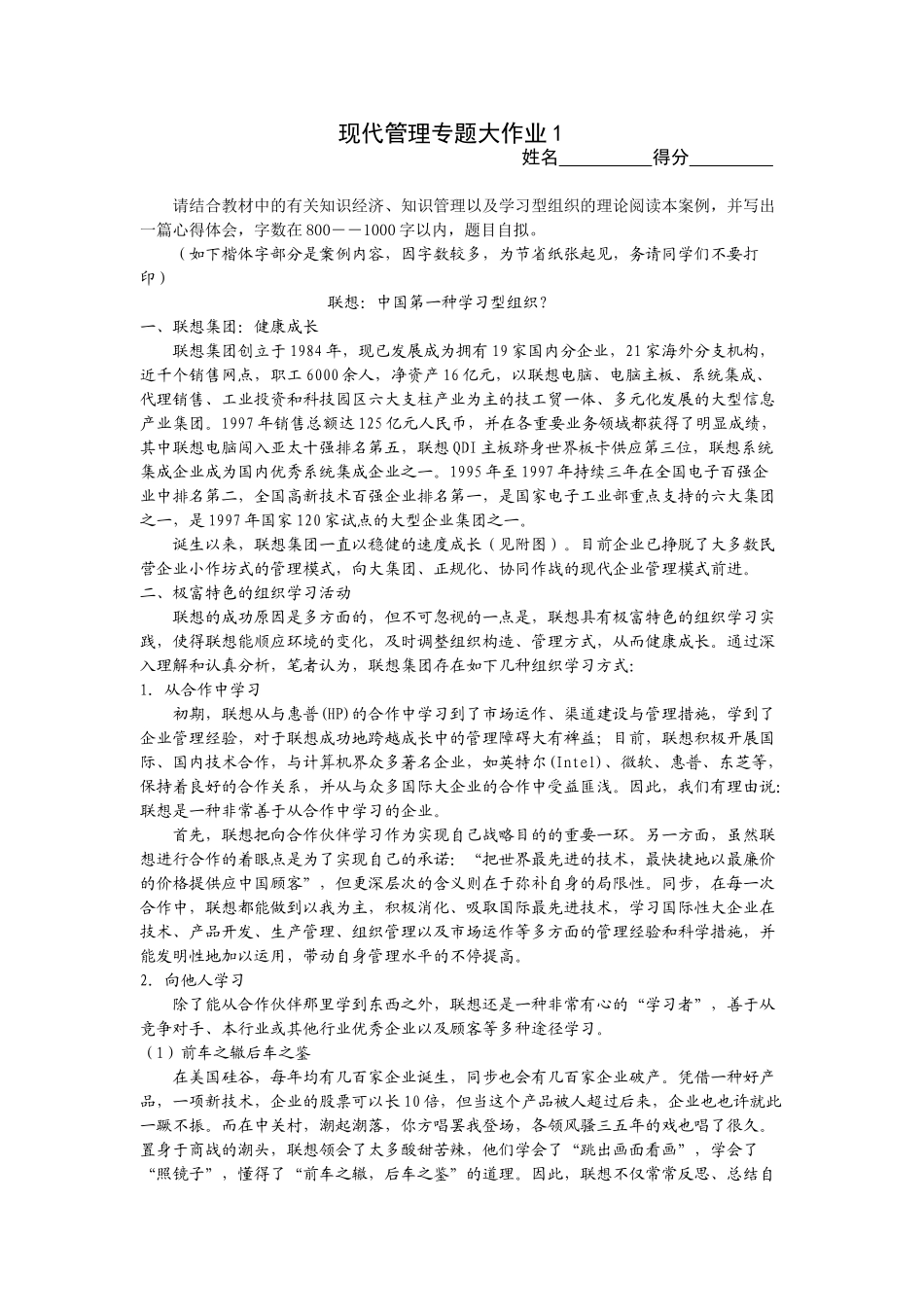 2024年现代管理专题大作业_第1页