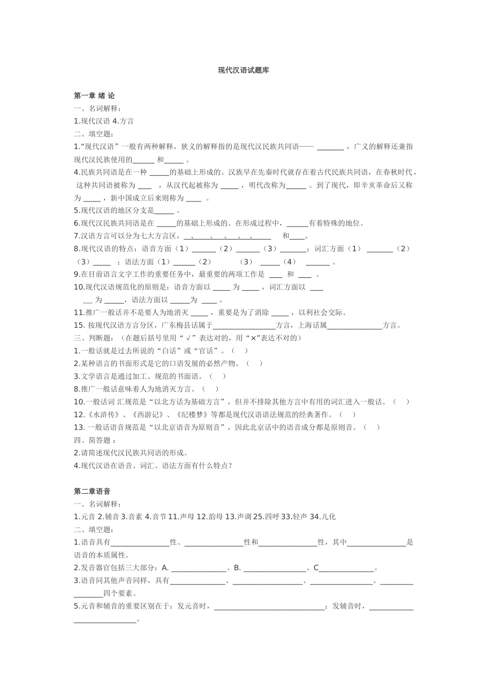 2024年现代汉语试题库_第1页