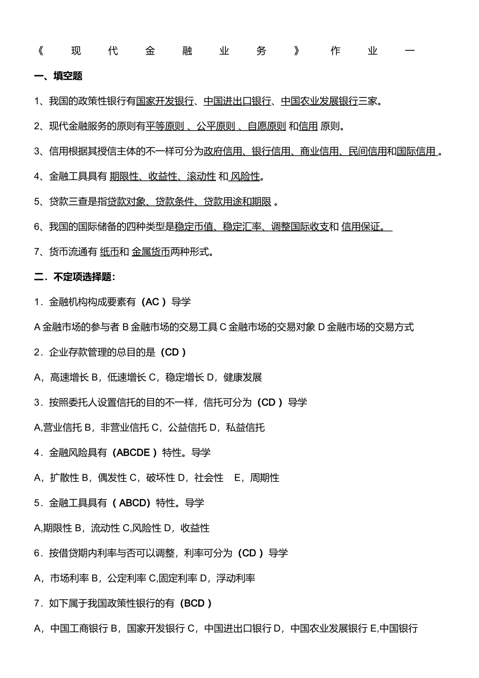 2024年现代金融业务形成性考核_第1页