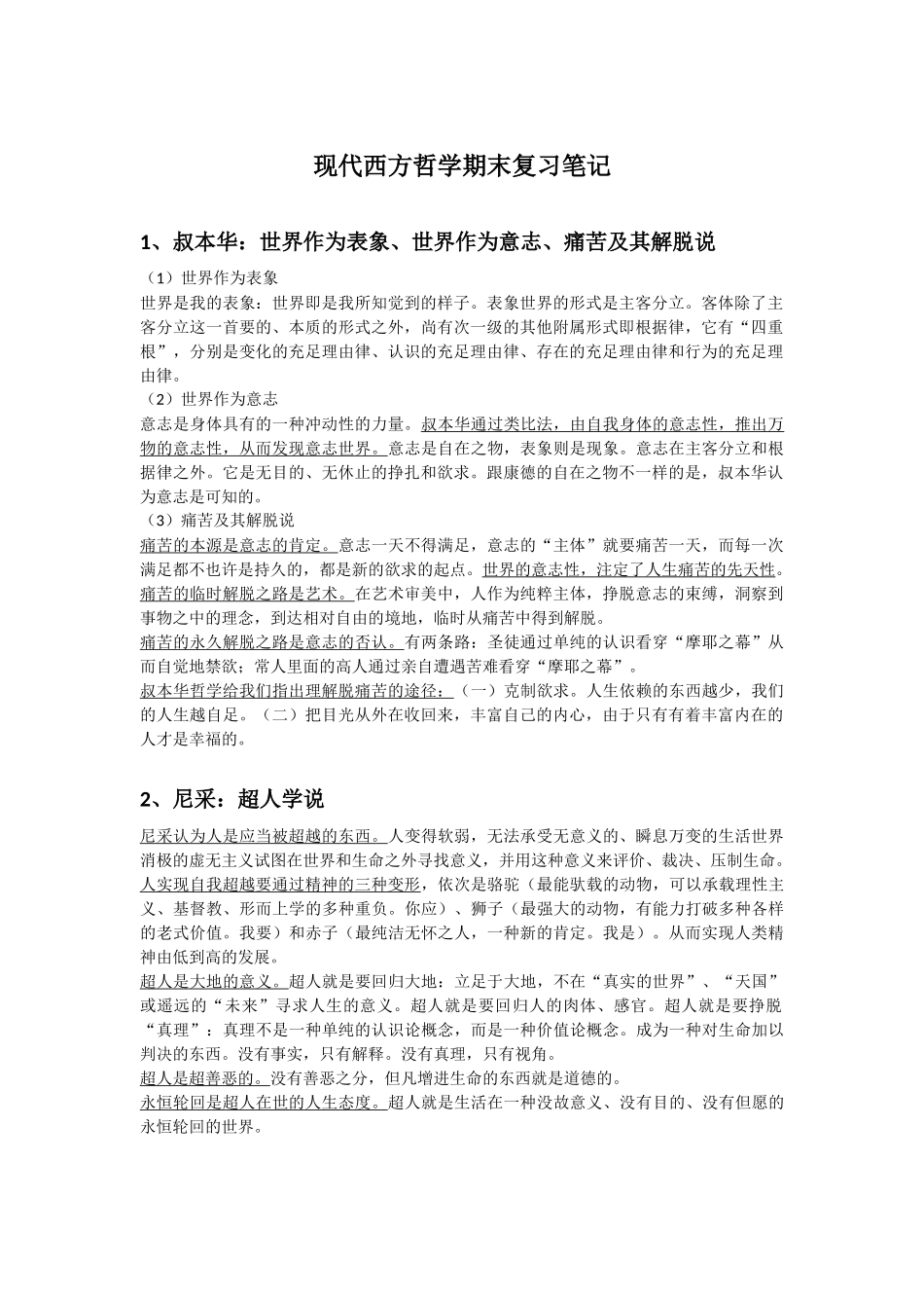 2024年现代西方哲学期末复习笔记_第1页