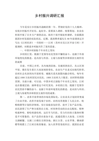 2024年乡村振兴调研报告