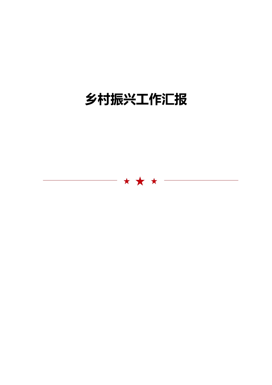 2024年乡村振兴工作汇报_第1页