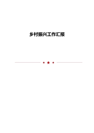 2024年乡村振兴工作汇报