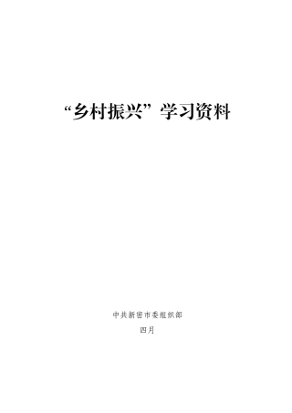 2024年乡村振兴学习资料