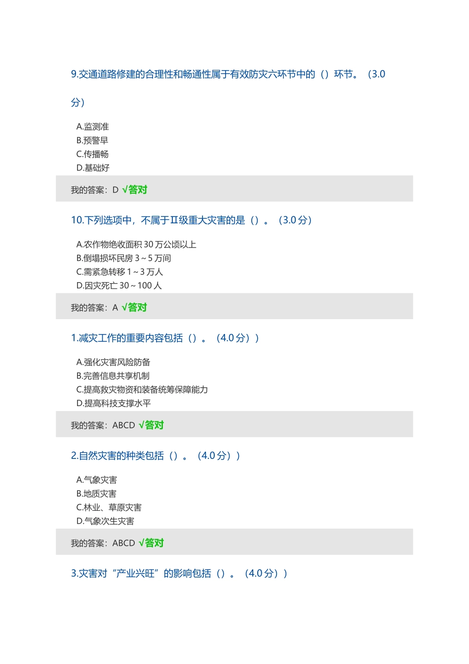 2024年乡村振兴与防灾减灾答案_第3页