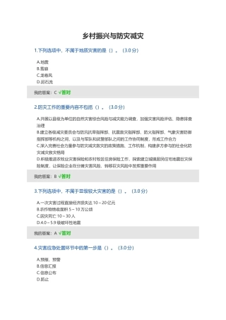 2024年乡村振兴与防灾减灾答案