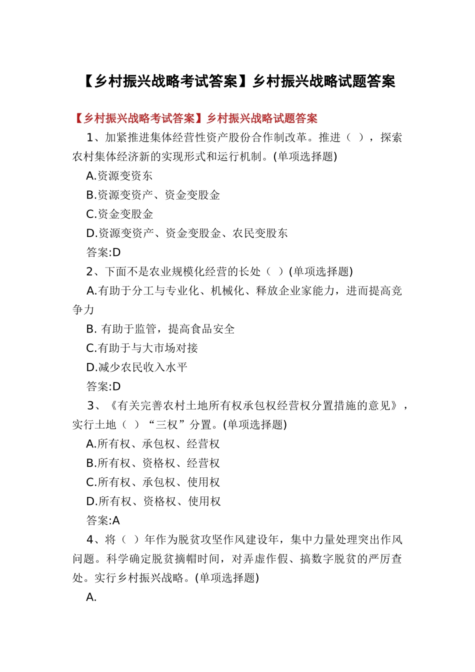 2024年乡村振兴战略试题答案_第1页