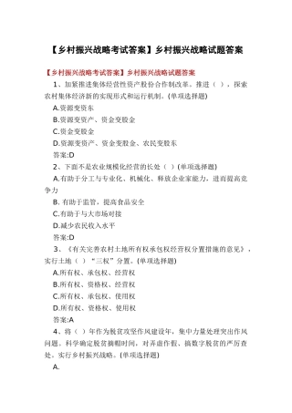 2024年乡村振兴战略试题答案