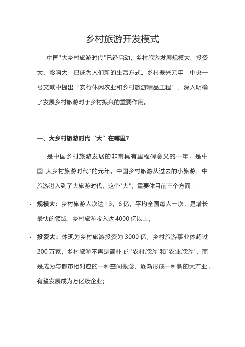 2024年乡村振兴之乡村旅游开发模式_第1页