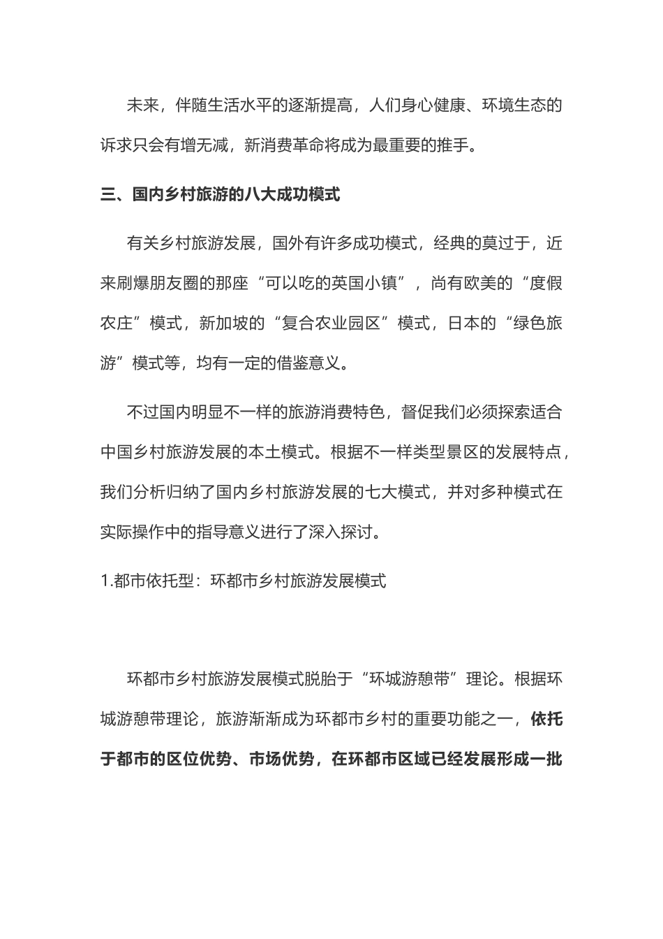 2024年乡村振兴之乡村旅游开发模式_第3页