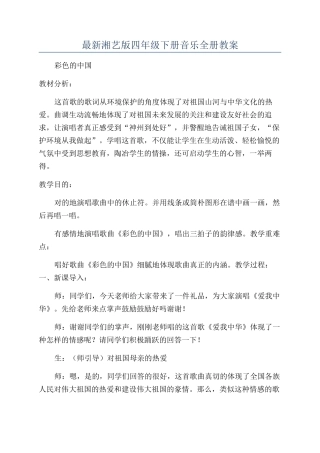 2024年湘艺版四年级下册音乐全册教案