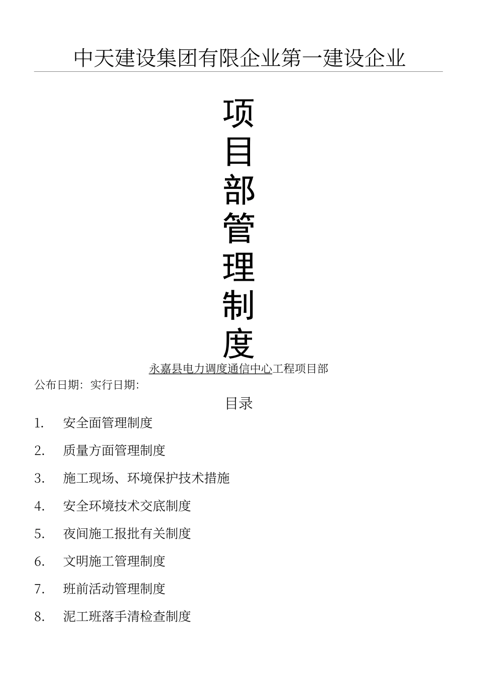 2024年项目部管理制度中天一建_第1页