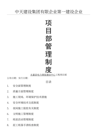 2024年项目部管理制度中天一建