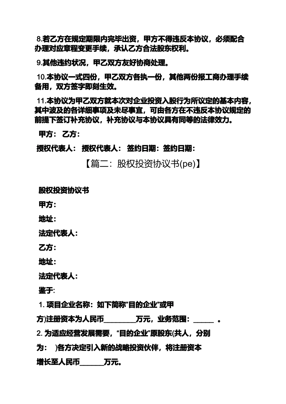 2024年项目股权投资协议书_第2页