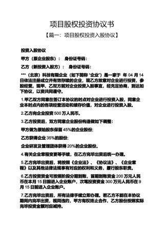 2024年项目股权投资协议书