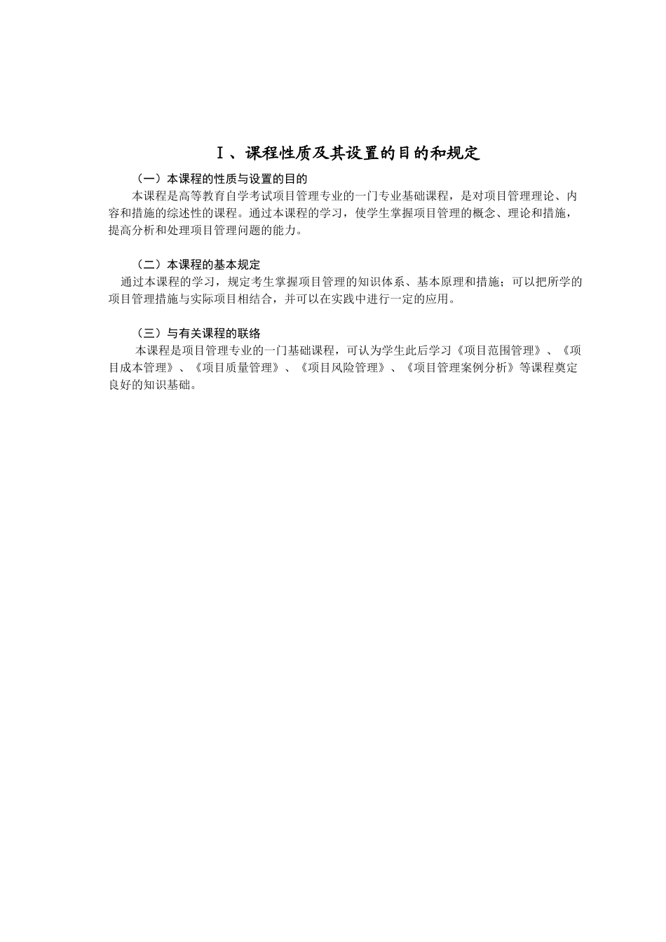 2024年项目管理学自学考试大纲_第2页