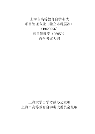 2024年项目管理学自学考试大纲