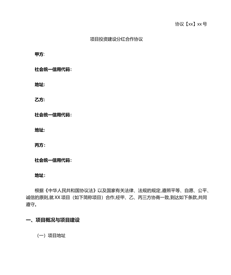 2024年项目投资分红合作协议_第1页