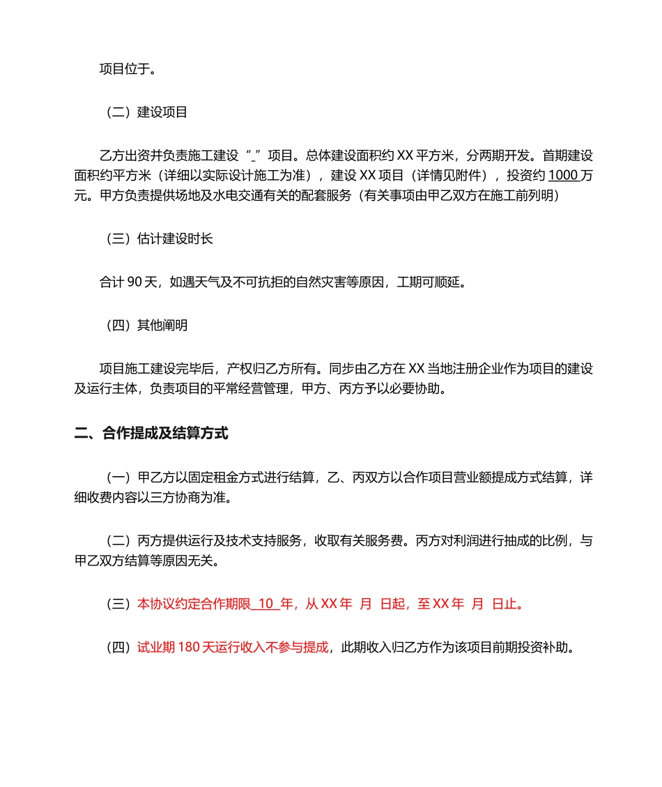 2024年项目投资分红合作协议_第2页