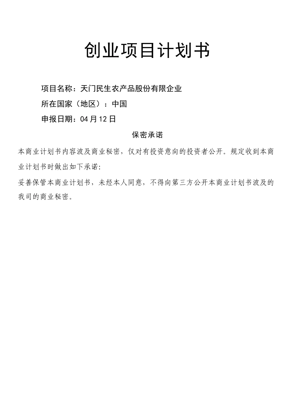2024年项目投资计划书_第1页