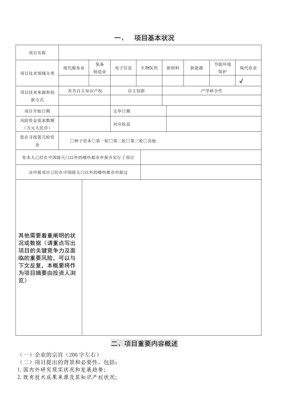 2024年项目投资计划书_第2页