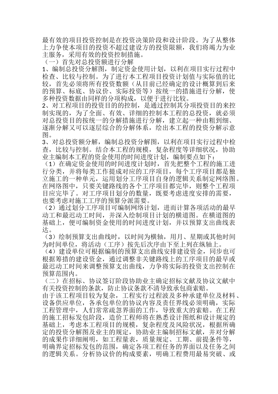 2024年项目投资控制的方法_第1页