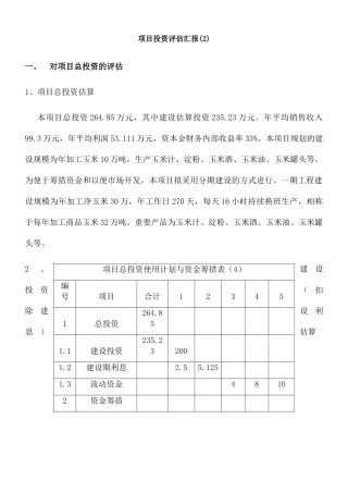 2024年项目投资评估报告
