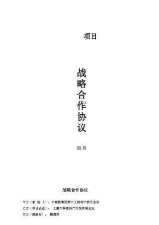 2024年项目投资战略合作意向书