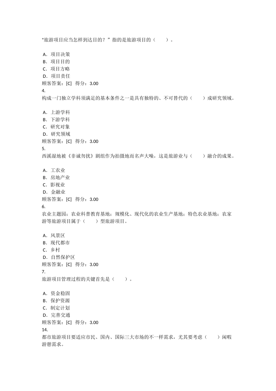 2024年项目咨询师继续教育旅游项目管理试卷及答案_第2页