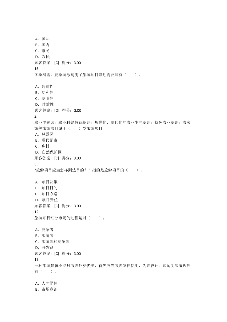 2024年项目咨询师继续教育旅游项目管理试卷及答案_第3页