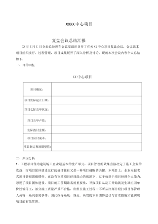 2024年项目总结复盘报告总结归纳