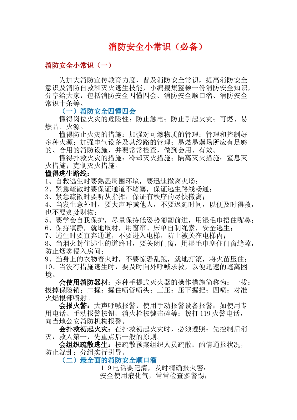 2024年消防安全小常识必备_第1页